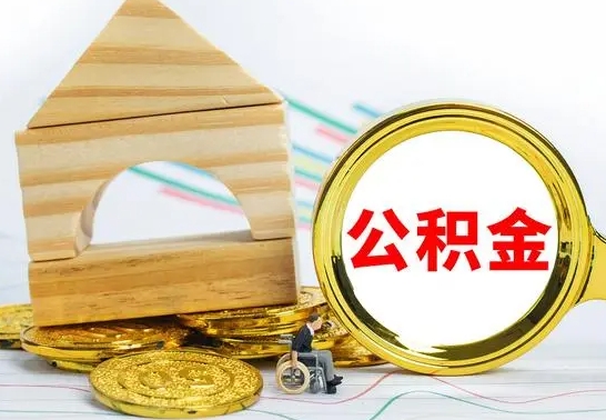 永康怎么把住房公积金套出来（有什么办法可以把公积金套出来）